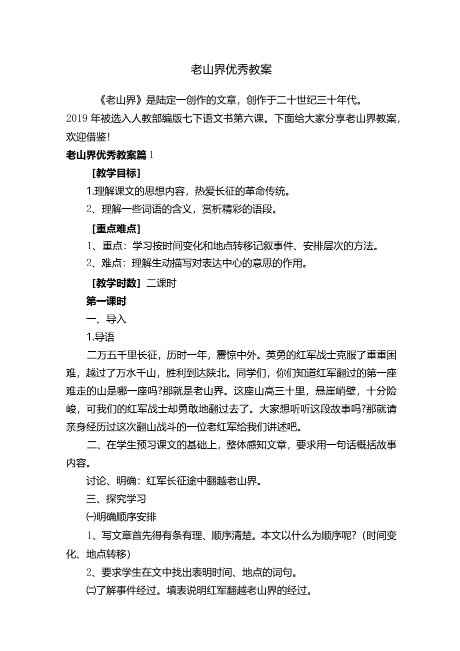 老山界优秀教案.docx_第1页