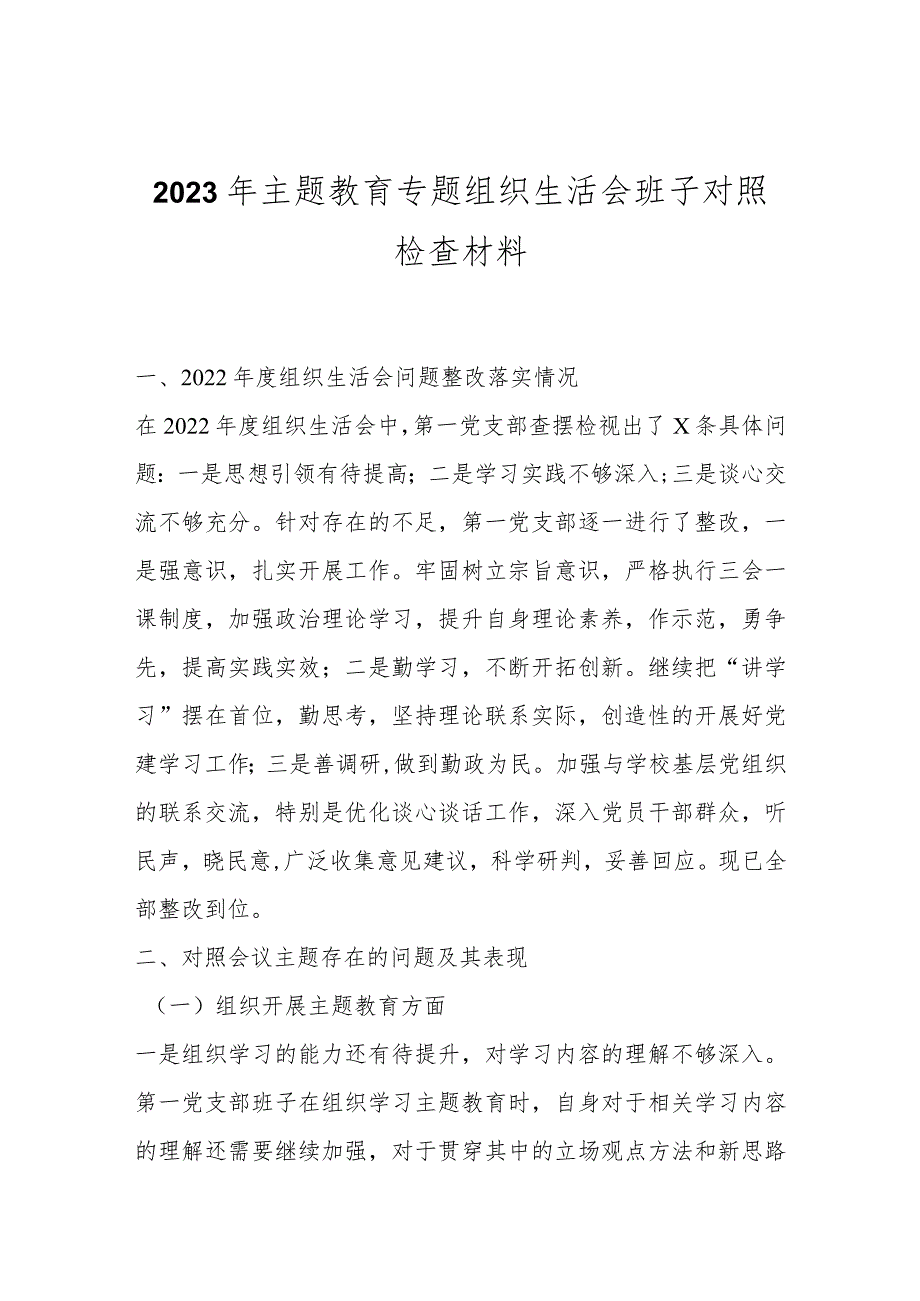 2023年主题教育专题组织生活会班子对照检查材料..docx_第1页