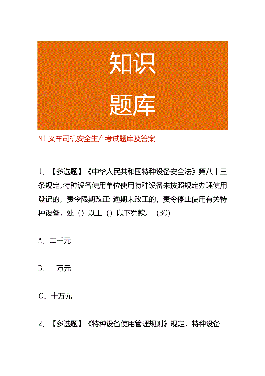 N1叉车司机安全生产考试题库及答案.docx_第1页