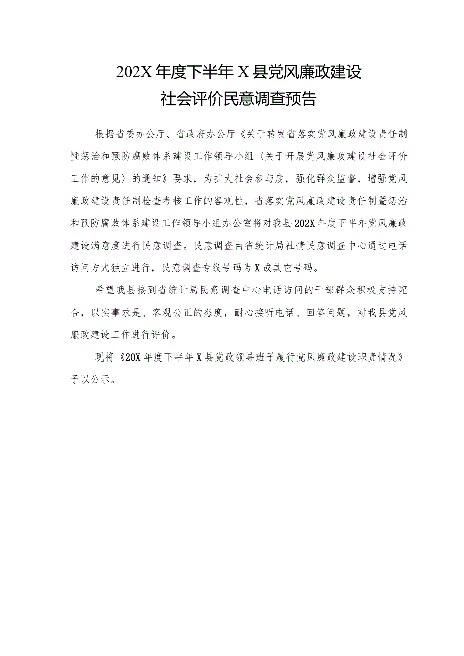 X县党风廉政建设社会评价民意调查预告.docx_第1页