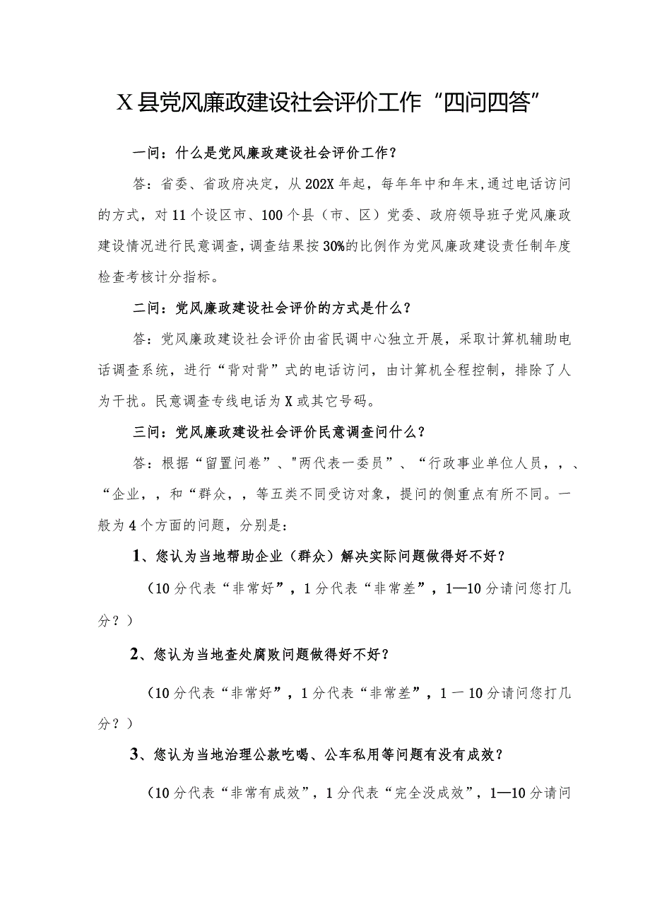 X县党风廉政建设社会评价民意调查预告.docx_第2页