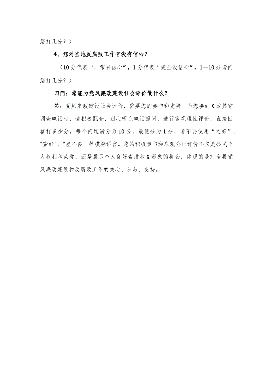 X县党风廉政建设社会评价民意调查预告.docx_第3页