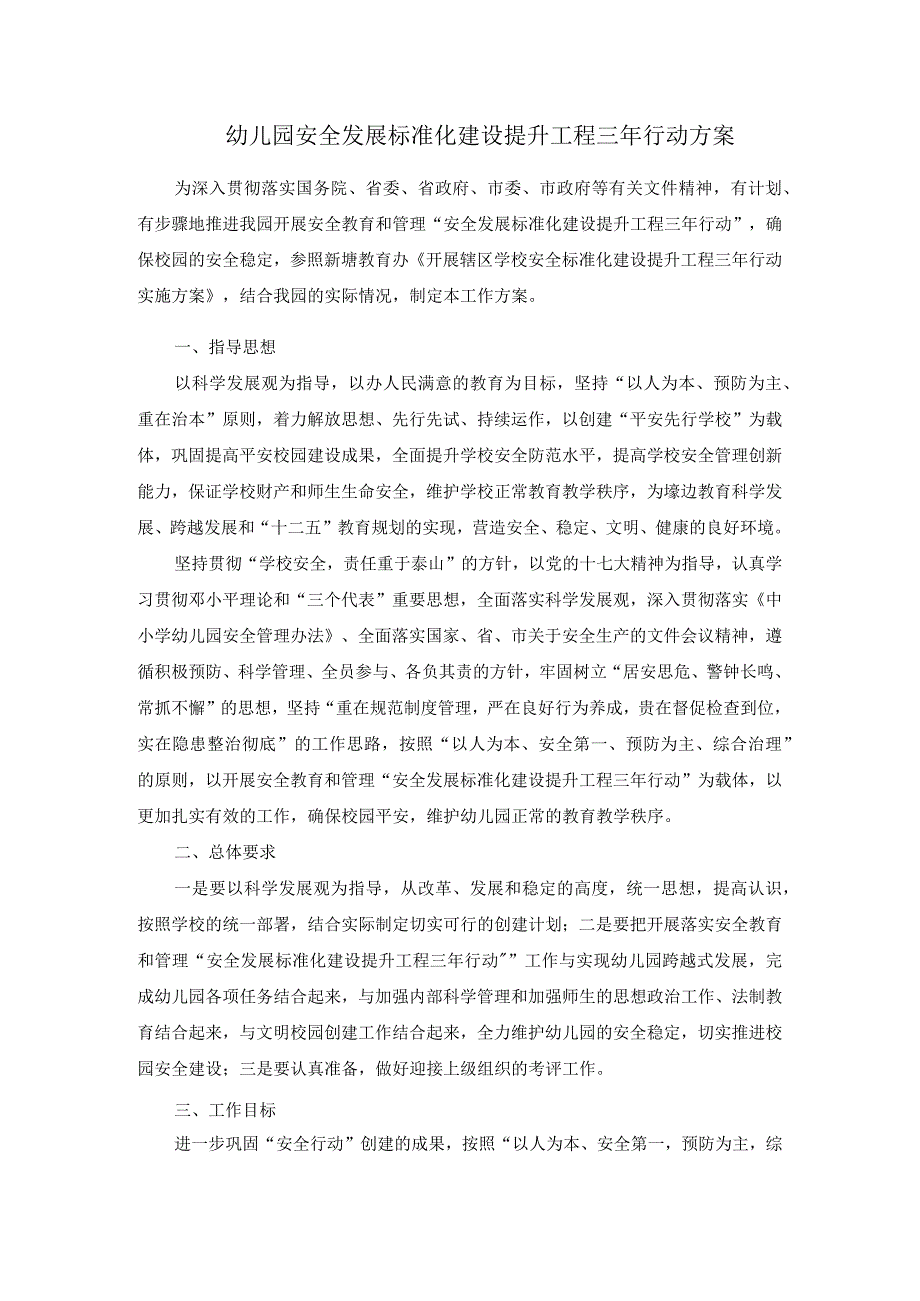 幼儿园安全三年行动方案归纳.docx_第1页