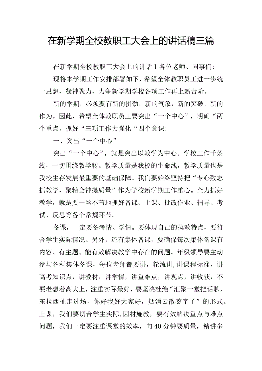 在新学期全校教职工大会上的讲话稿三篇.docx_第1页