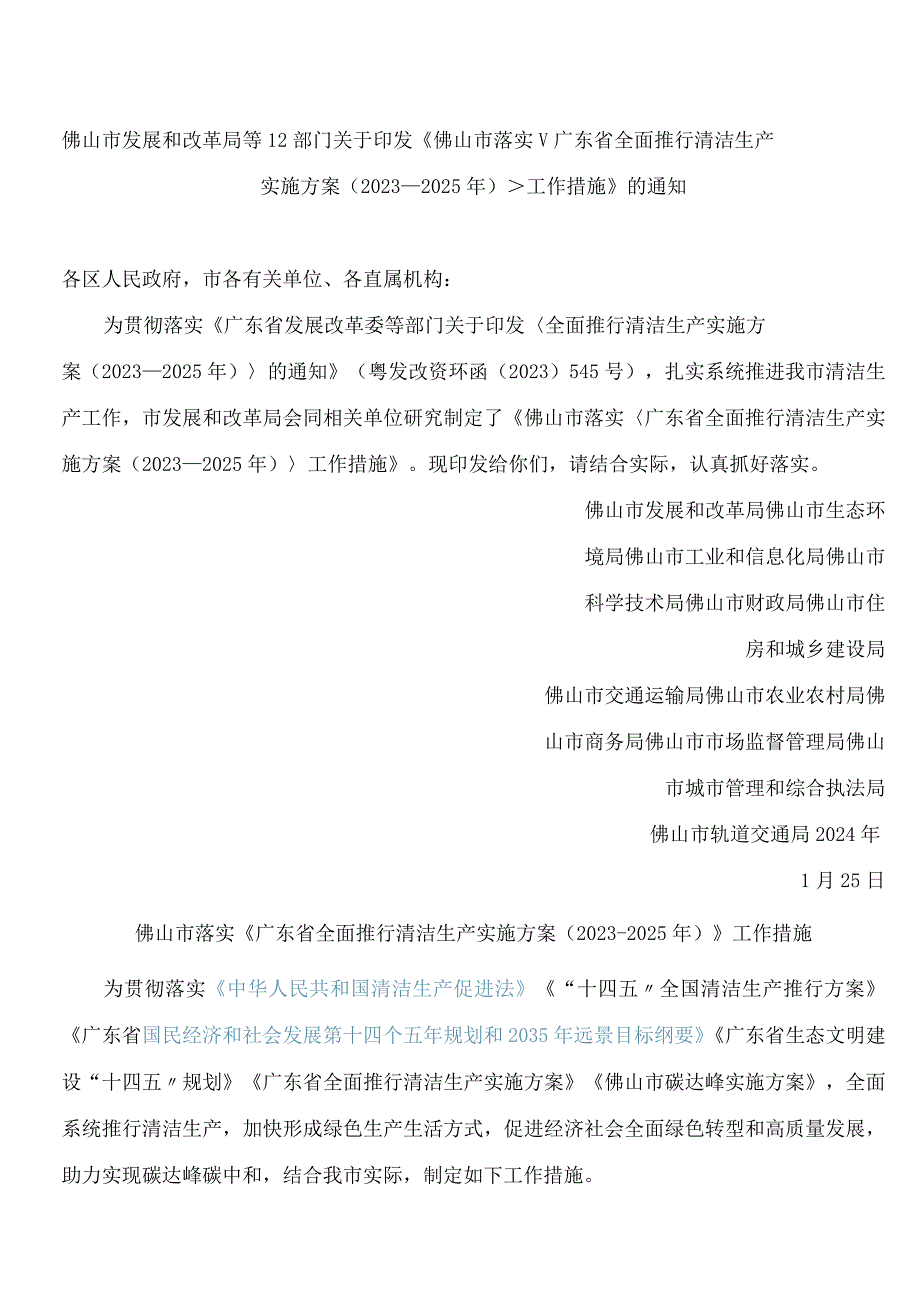 《佛山市落实＜广东省全面推行清洁生产实施方案(2023―2025年)＞工作措施》.docx_第1页