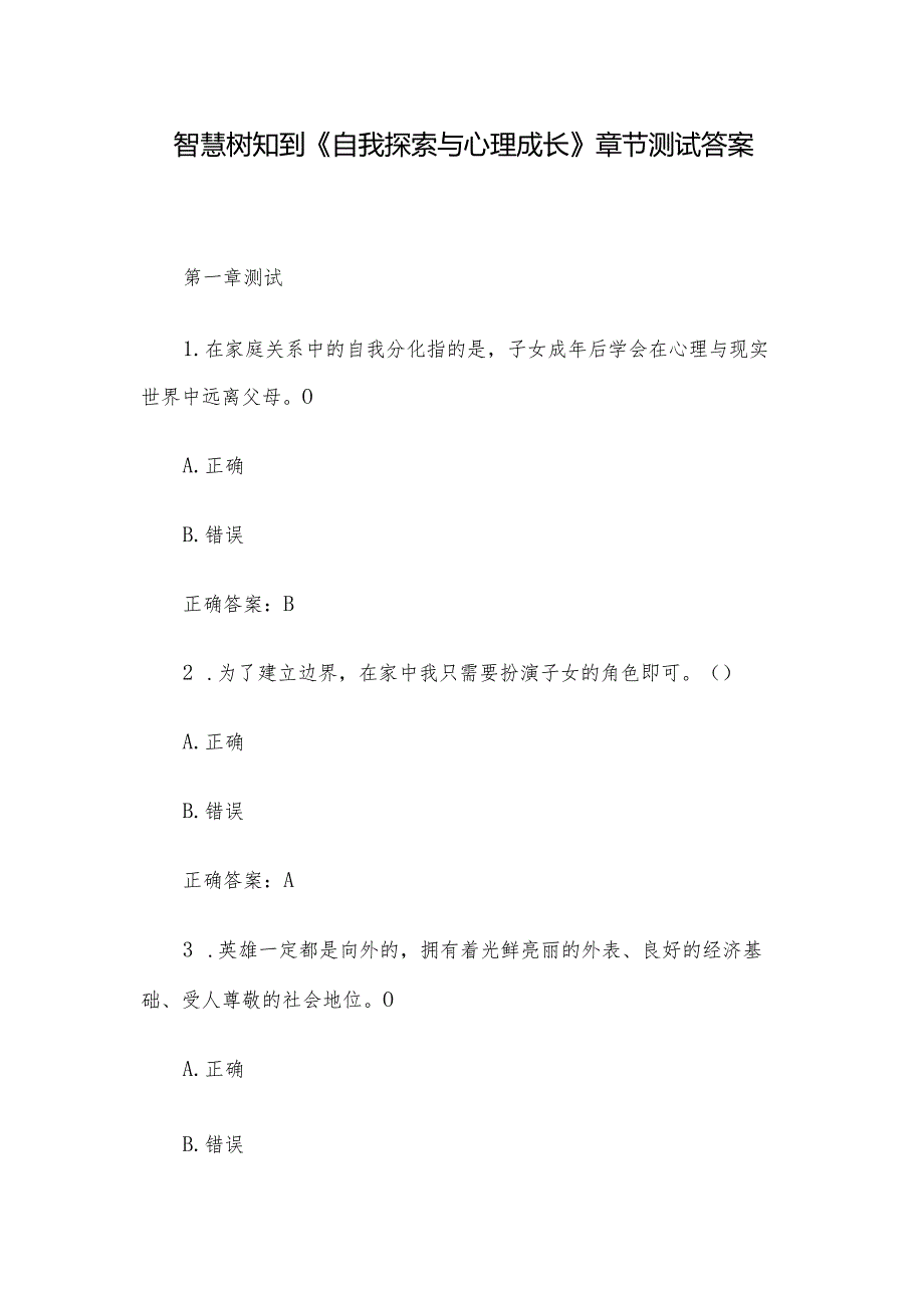 智慧树知到《自我探索与心理成长》章节测试答案.docx_第1页