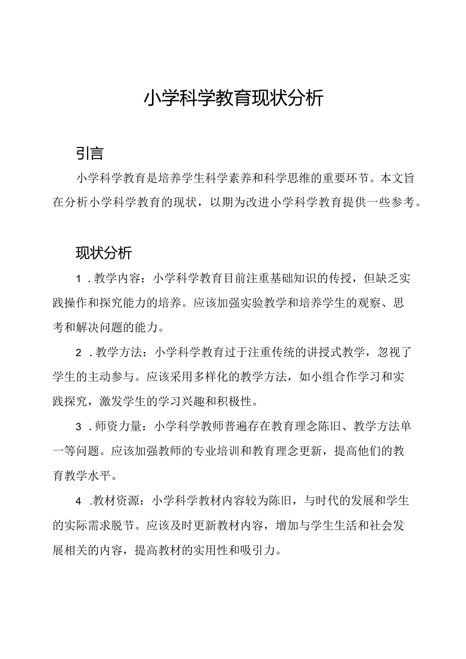 小学科学教育现状分析.docx_第1页