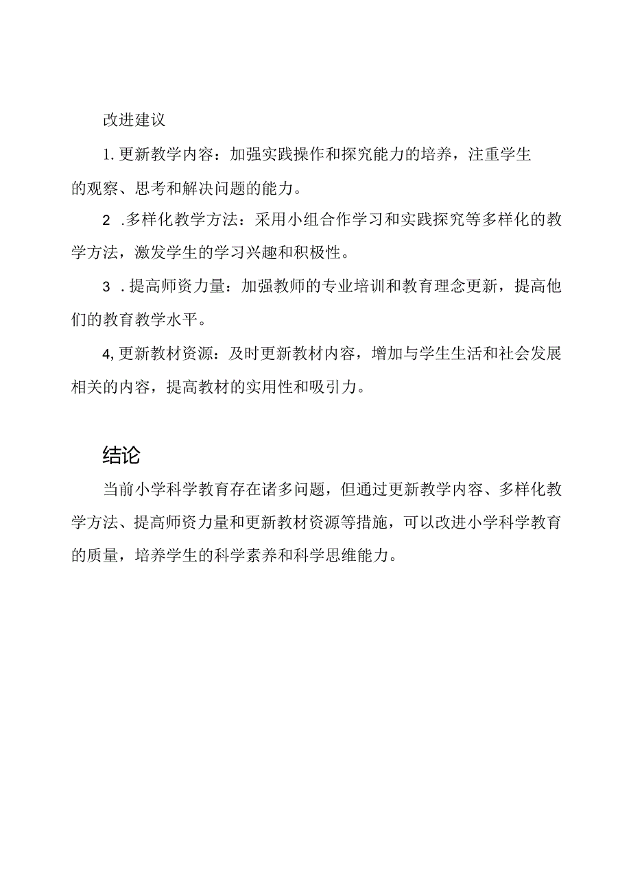 小学科学教育现状分析.docx_第2页