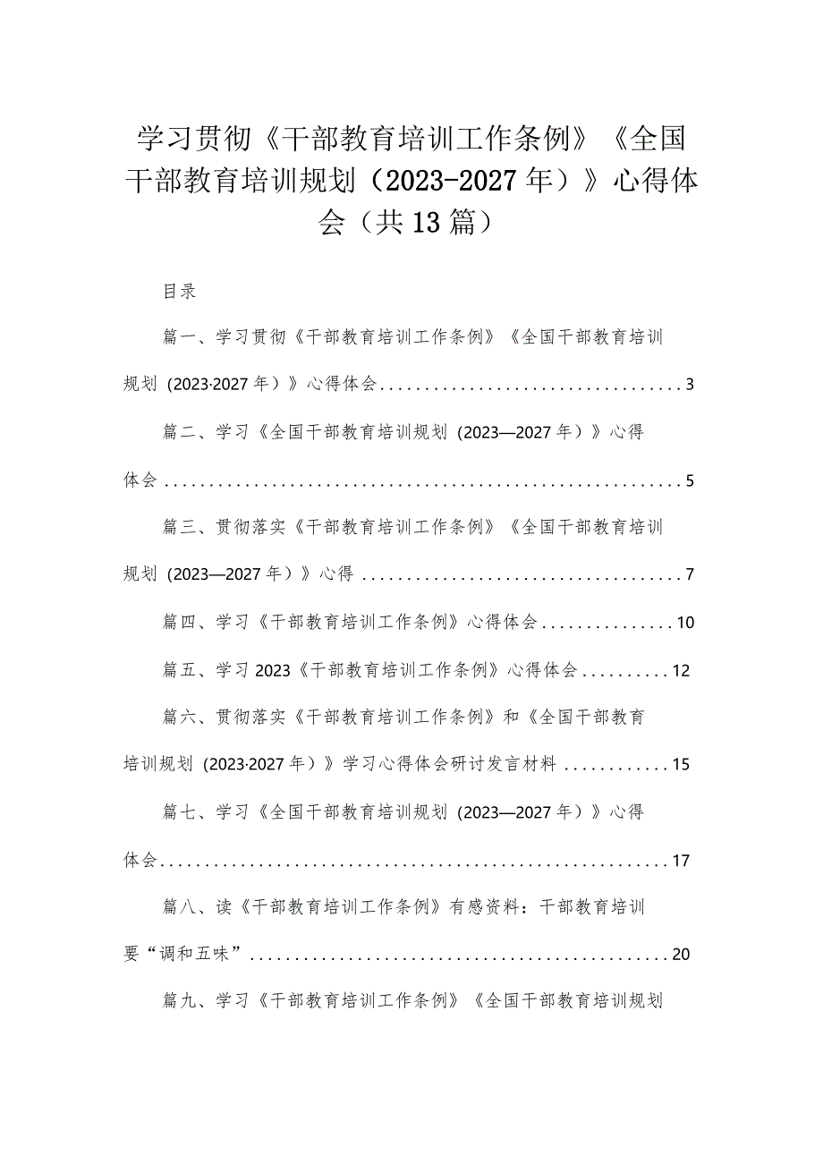 （13篇）2023学习贯彻《干部教育培训工作条例》《全国干部教育培训规划（2023-2027年）》心得体会合集.docx_第1页