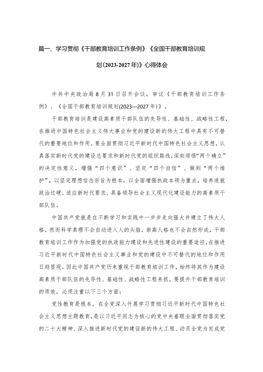 （13篇）2023学习贯彻《干部教育培训工作条例》《全国干部教育培训规划（2023-2027年）》心得体会合集.docx_第3页