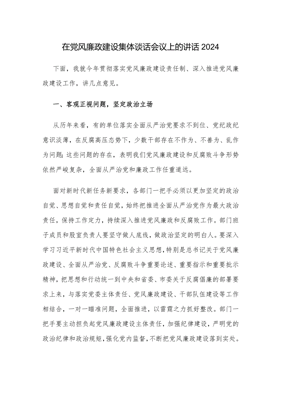 在党风廉政建设集体谈话会议上的讲话2024.docx_第1页