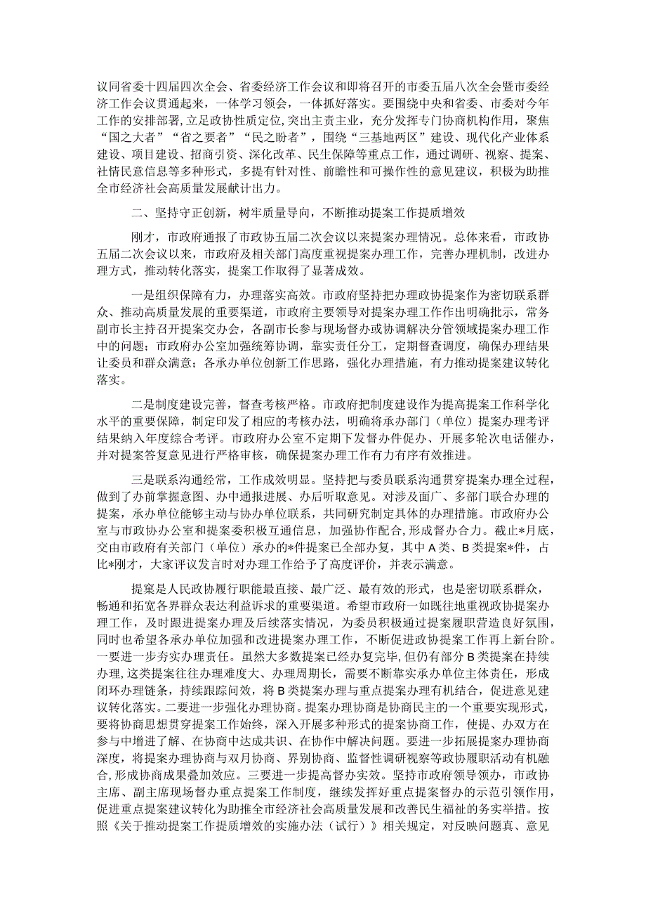 在市政协常委会会议上的讲话.docx_第2页