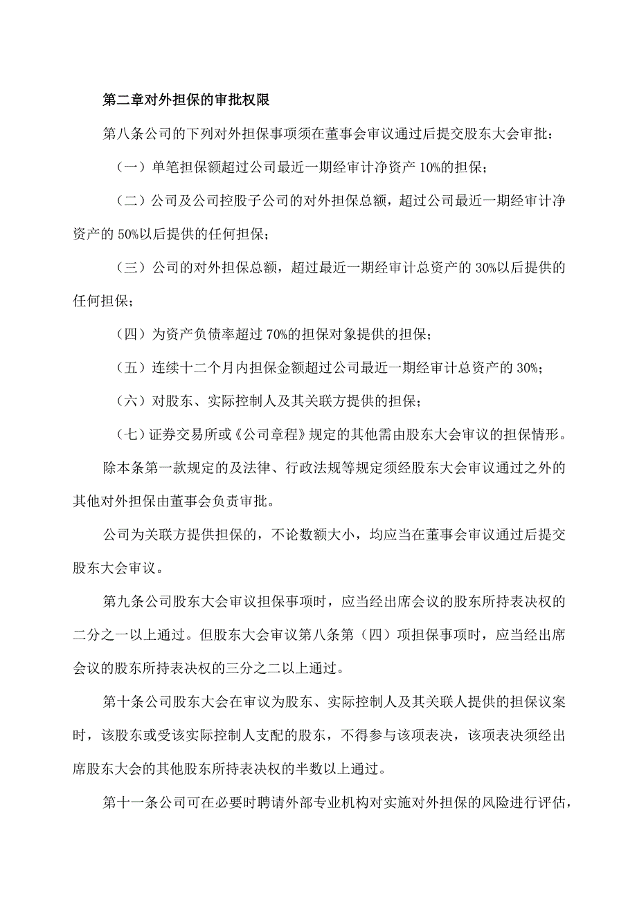 上海XX环境科技股份有限公司对外担保管理办法（2024年）.docx_第2页