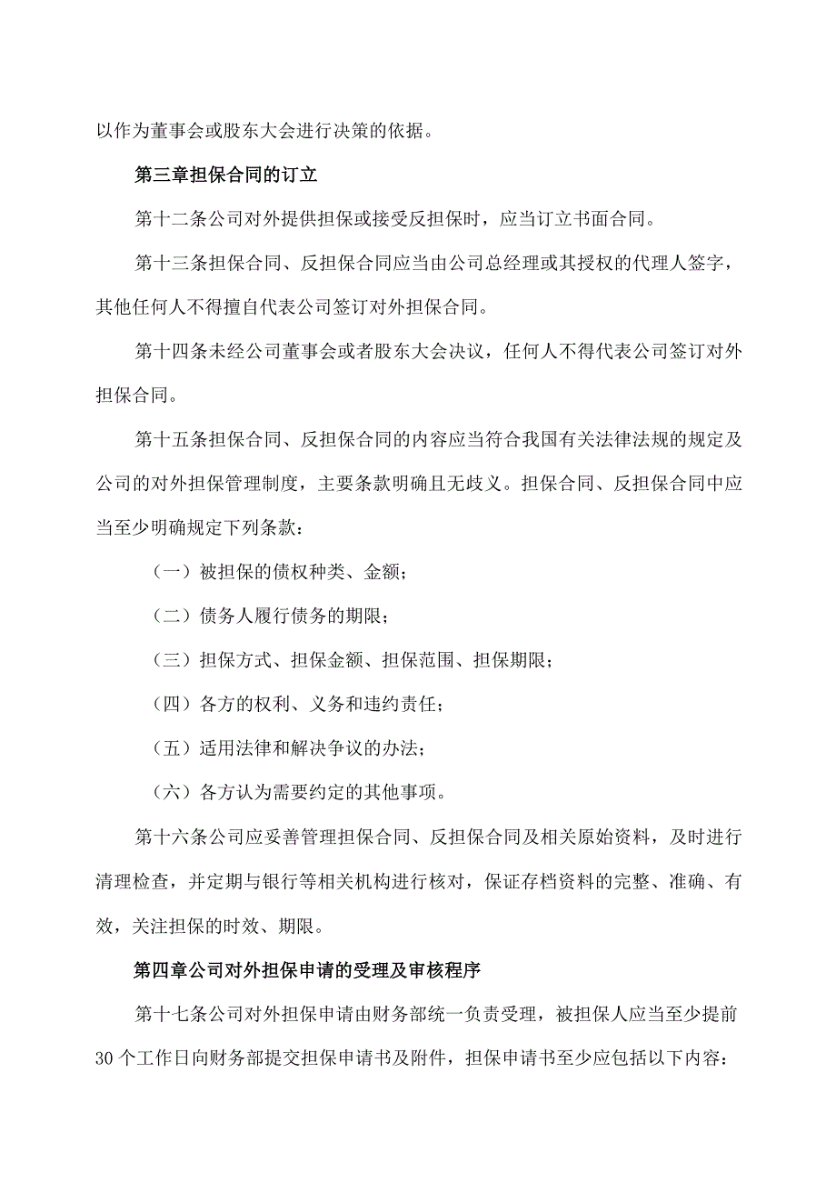 上海XX环境科技股份有限公司对外担保管理办法（2024年）.docx_第3页