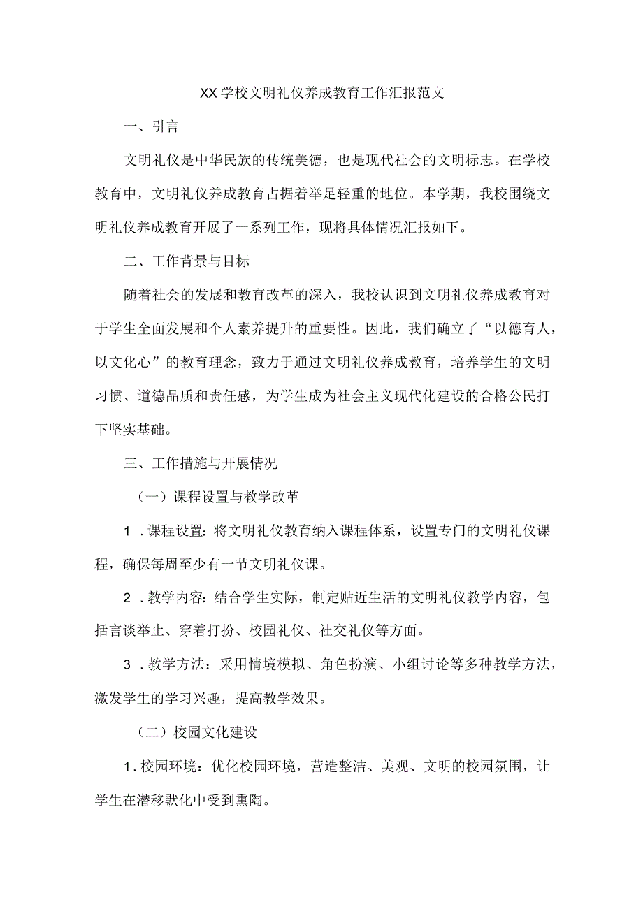 XX学校文明礼仪养成教育工作汇报范文.docx_第1页