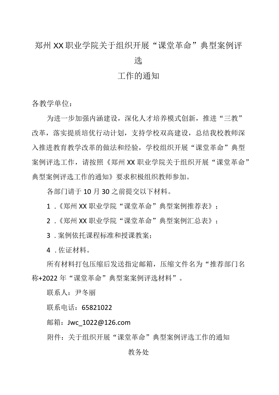 郑州XX职业学院关于组织开展“课堂革命”典型案例评选工作的通知（2024年）.docx_第1页