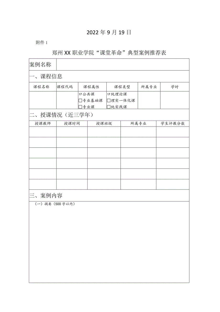 郑州XX职业学院关于组织开展“课堂革命”典型案例评选工作的通知（2024年）.docx_第2页