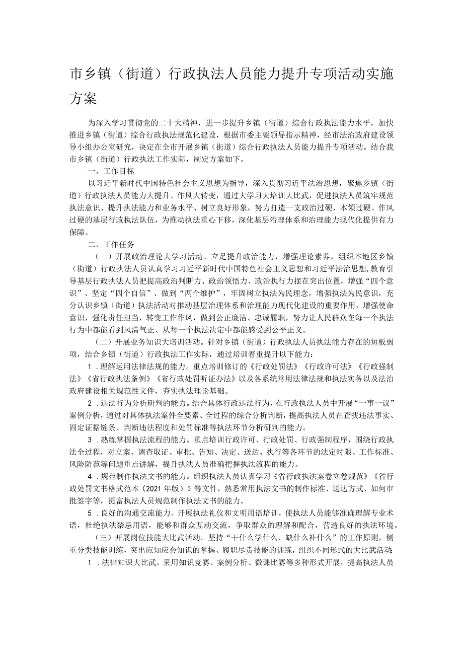 市乡镇（街道）行政执法人员能力提升专项活动实施方案.docx_第1页