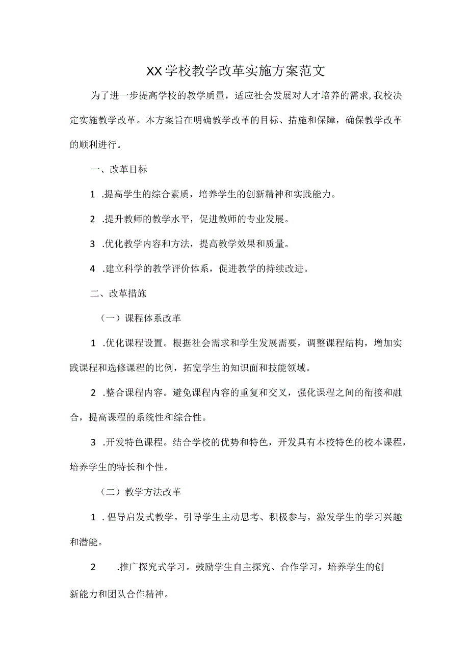 XX学校教学改革实施方案范文.docx_第1页