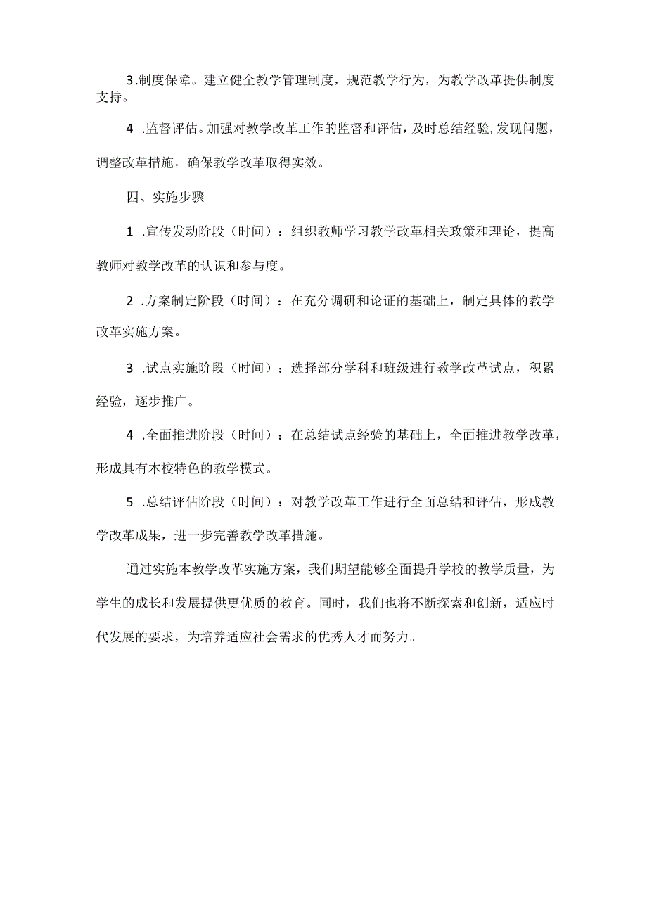 XX学校教学改革实施方案范文.docx_第3页