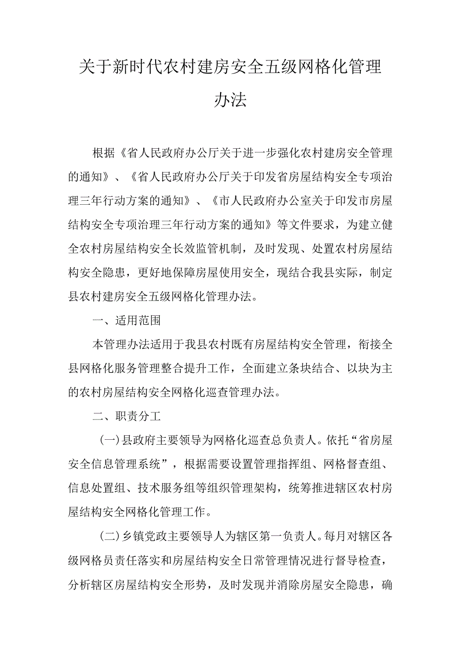 关于新时代农村建房安全五级网格化管理办法.docx_第1页