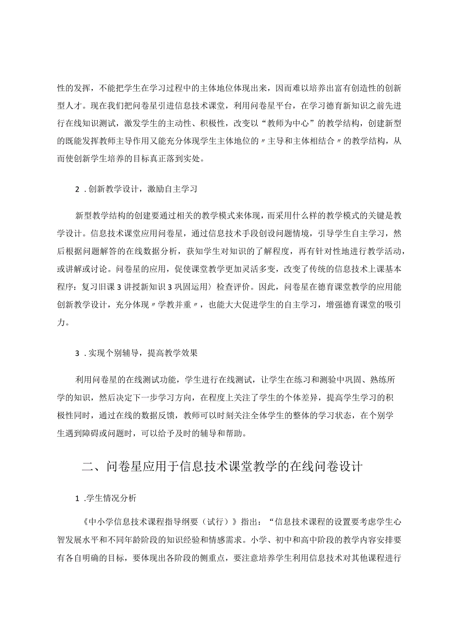 问卷星在小学信息技术教学中的应用论文.docx_第2页