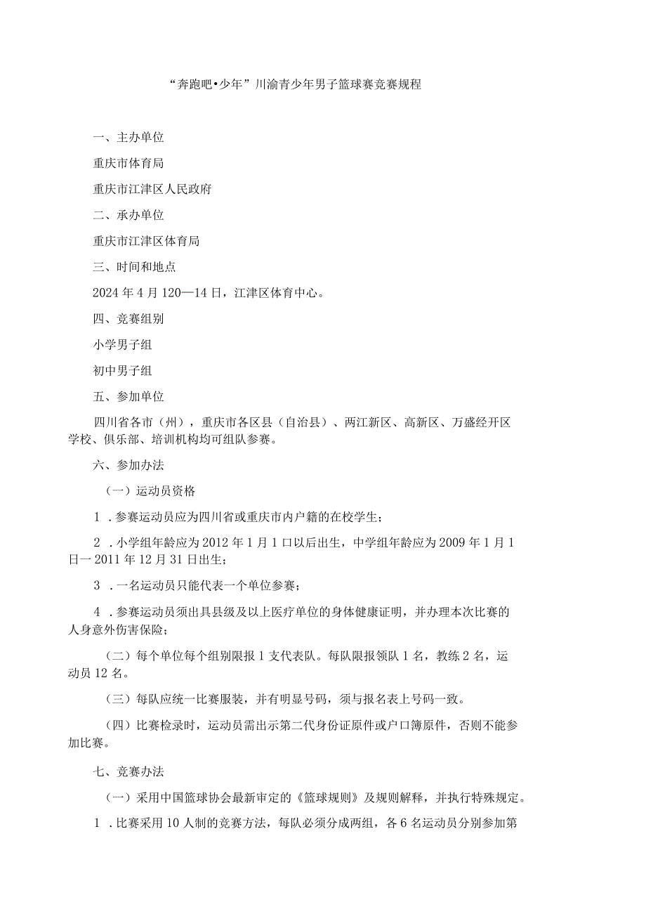 “奔跑吧少年”川渝青少年男子篮球赛竞赛规程.docx_第1页
