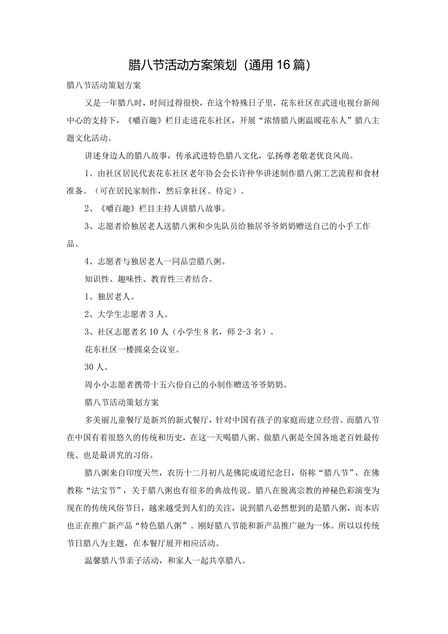 腊八节活动方案策划（通用16篇）.docx_第1页