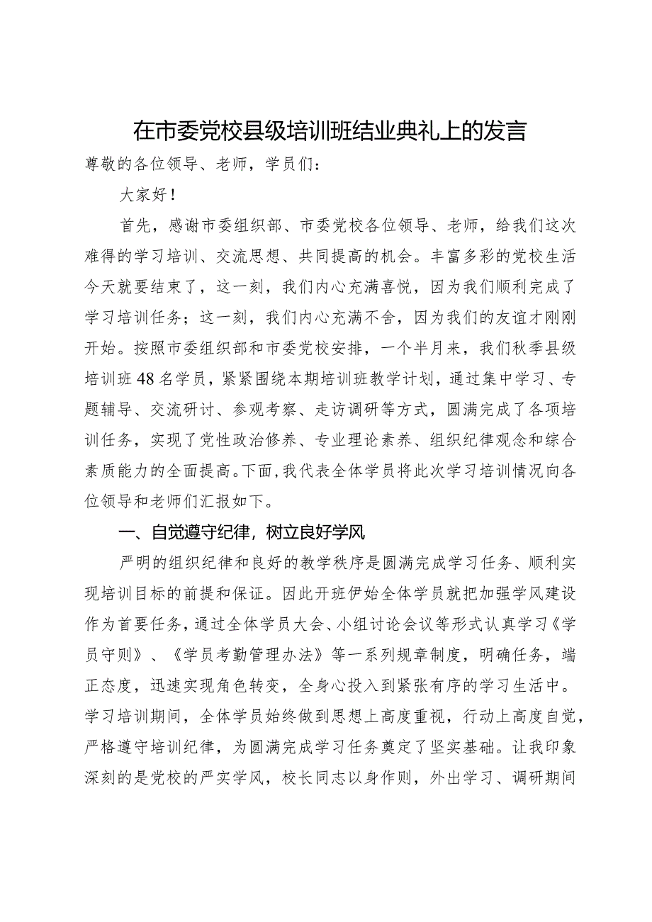 在市委党校县级培训班结业典礼上的发言.docx_第1页