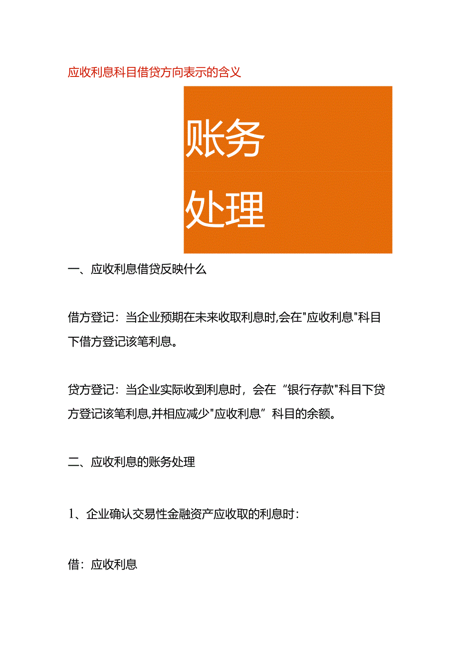 应收利息科目借贷方向表示的含义.docx_第1页