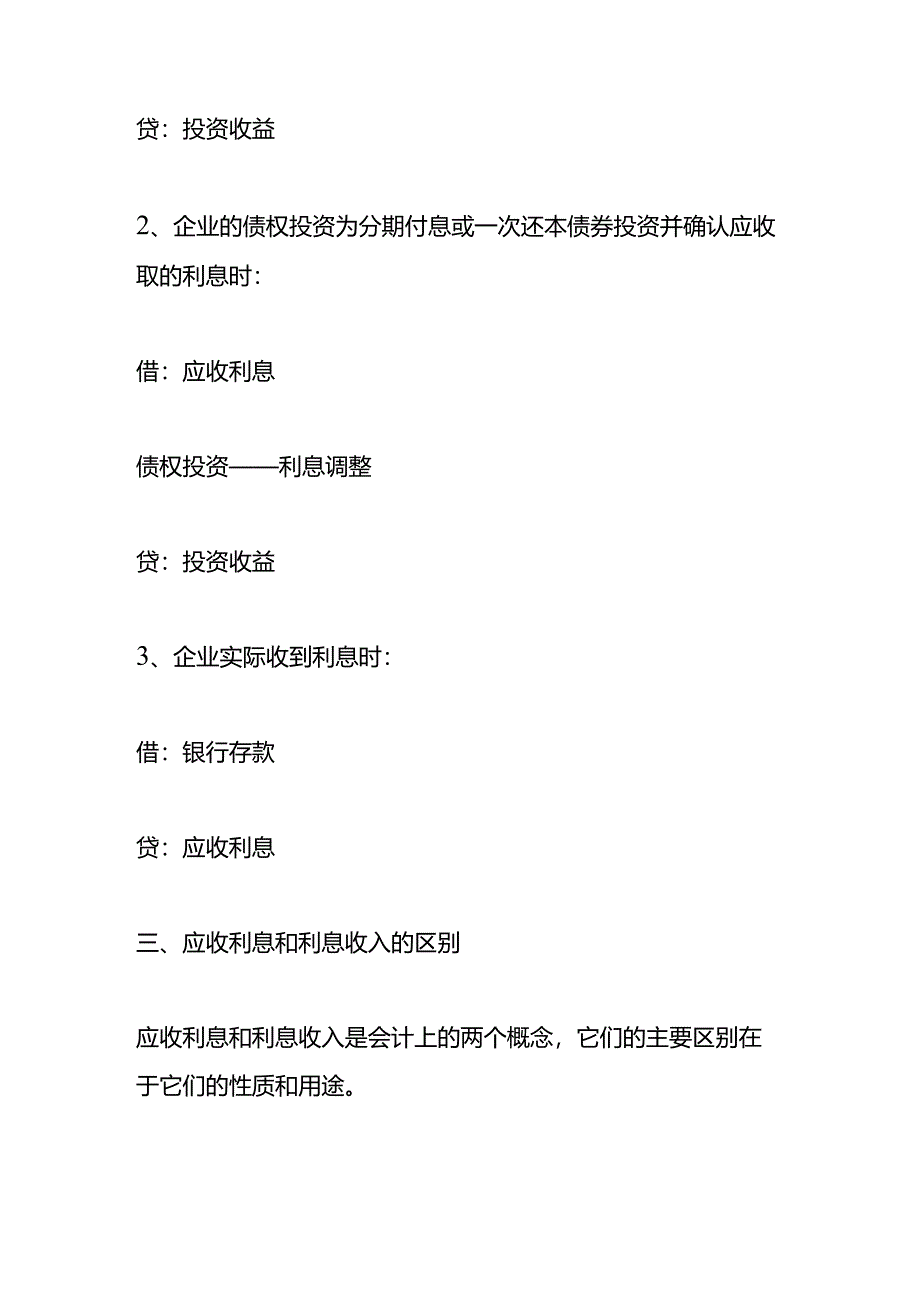 应收利息科目借贷方向表示的含义.docx_第2页