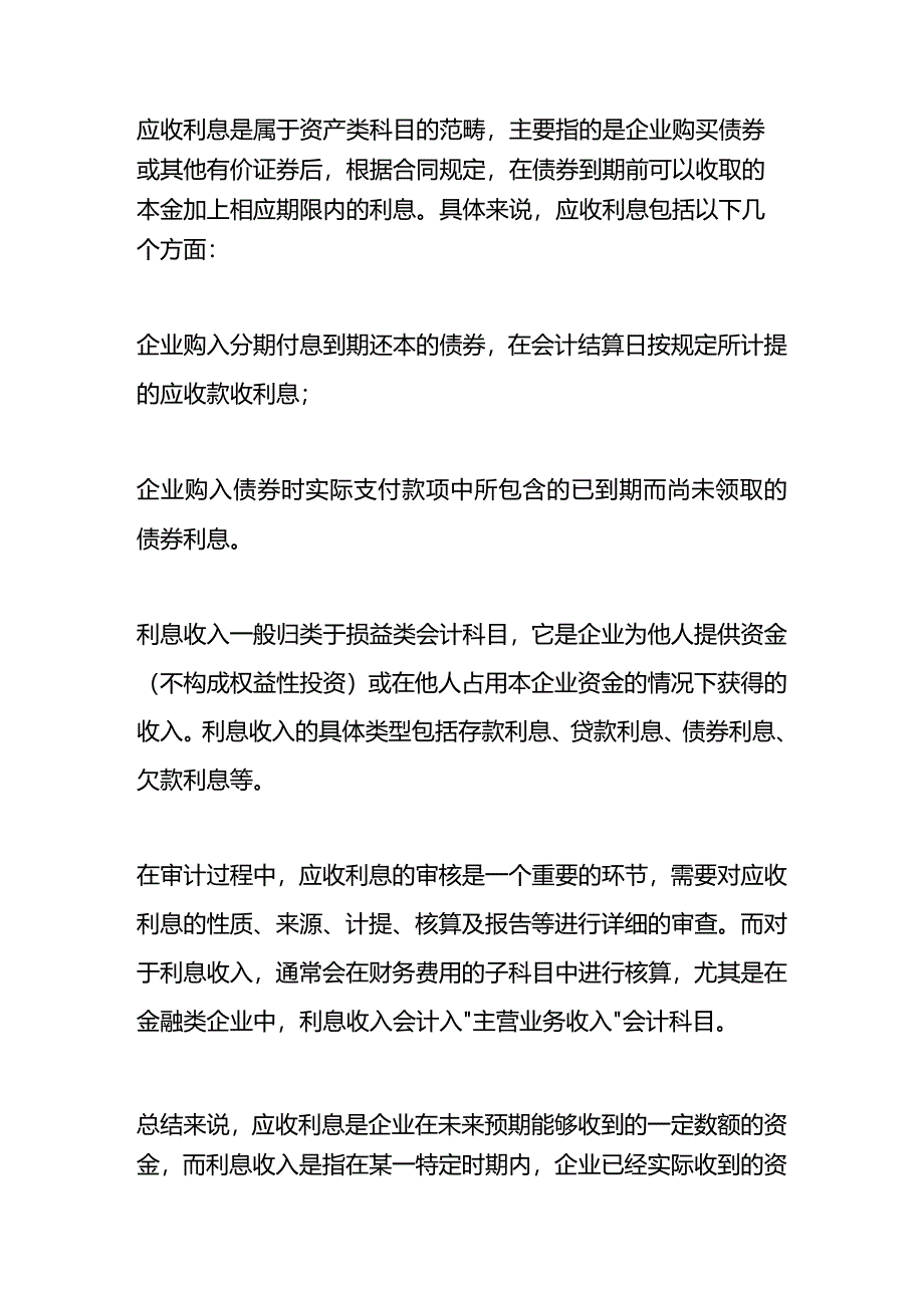 应收利息科目借贷方向表示的含义.docx_第3页