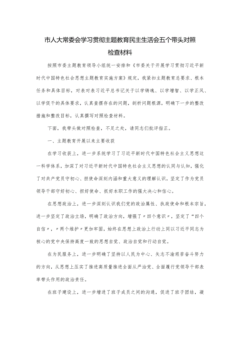 市人大常委会学习贯彻主题教育民主生活会五个带头对照检查材料.docx_第1页