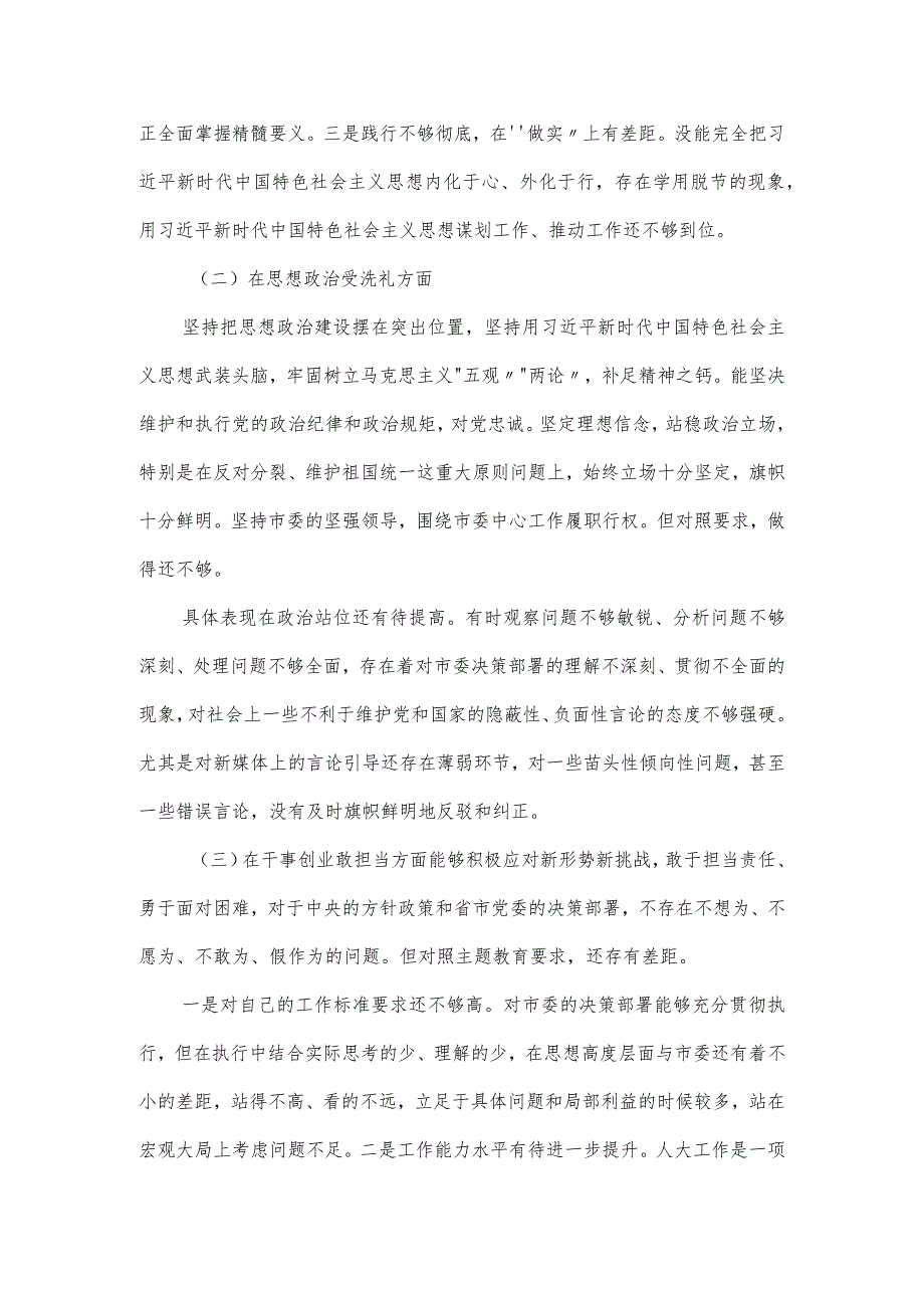 市人大常委会学习贯彻主题教育民主生活会五个带头对照检查材料.docx_第3页