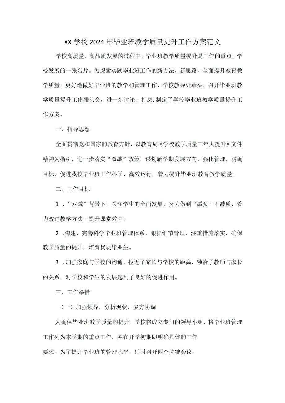 XX学校2024年毕业班教学质量提升工作方案范文.docx_第1页