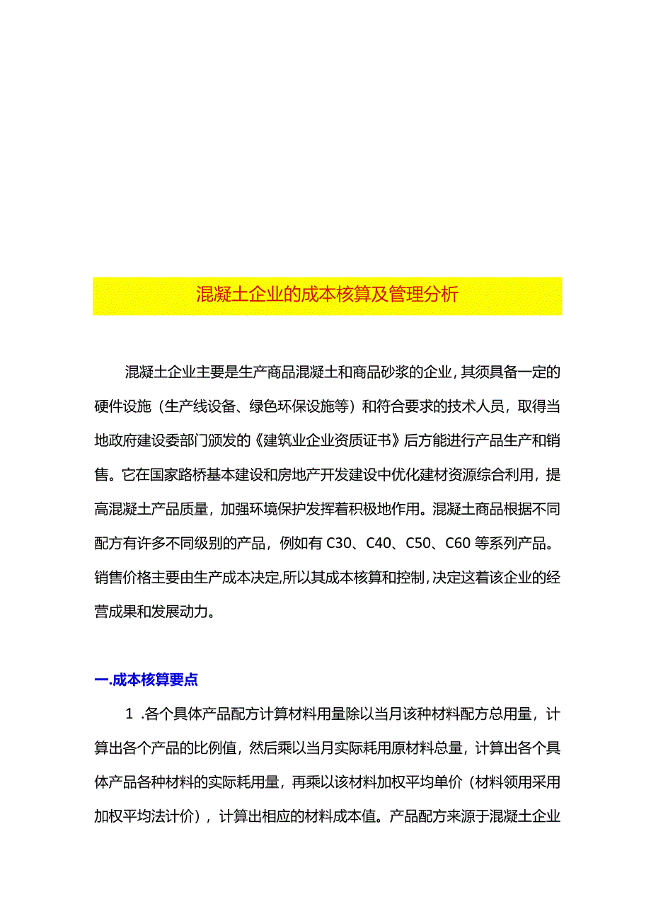 混凝土企业的成本核算及管理分析.docx_第1页