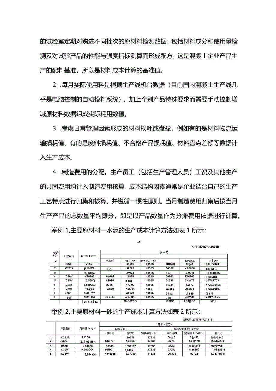 混凝土企业的成本核算及管理分析.docx_第2页