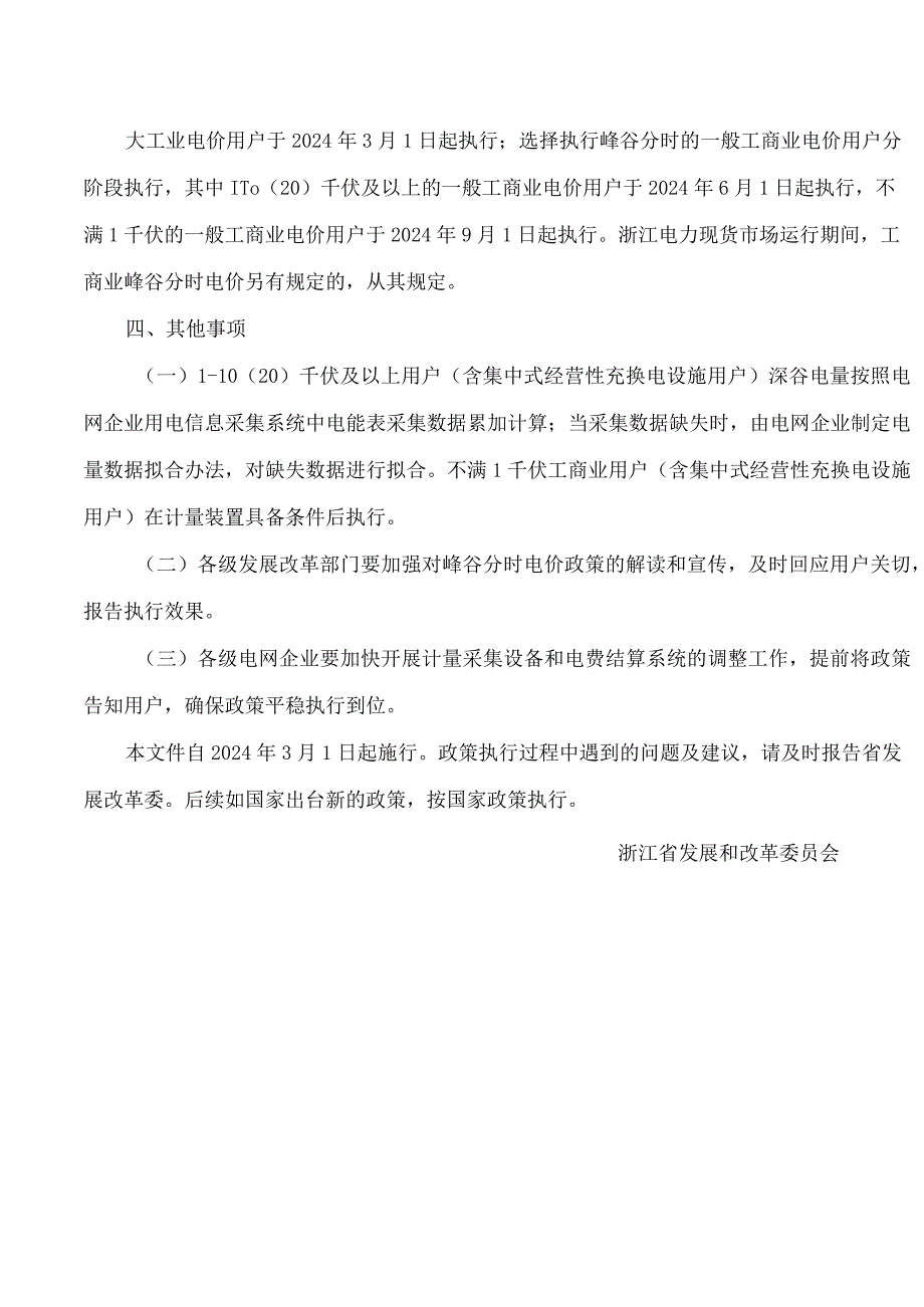 浙江省发展改革委关于调整工商业峰谷分时电价政策有关事项的通知.docx_第3页