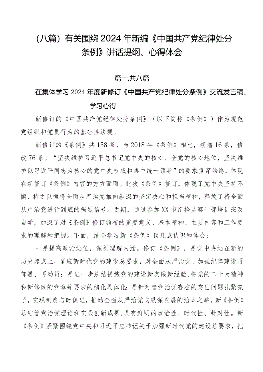 （八篇）有关围绕2024年新编《中国共产党纪律处分条例》讲话提纲、心得体会.docx_第1页