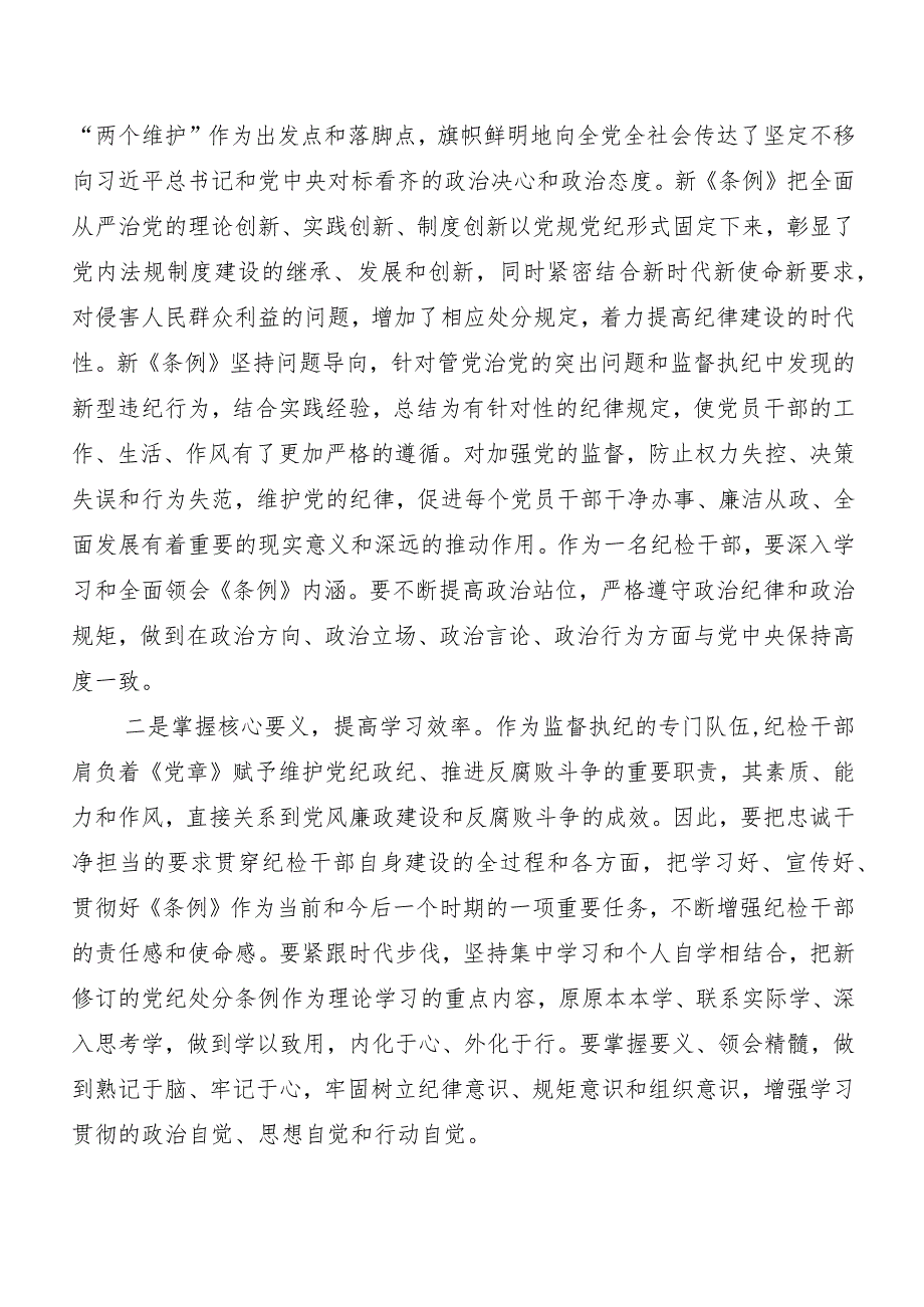 （八篇）有关围绕2024年新编《中国共产党纪律处分条例》讲话提纲、心得体会.docx_第2页