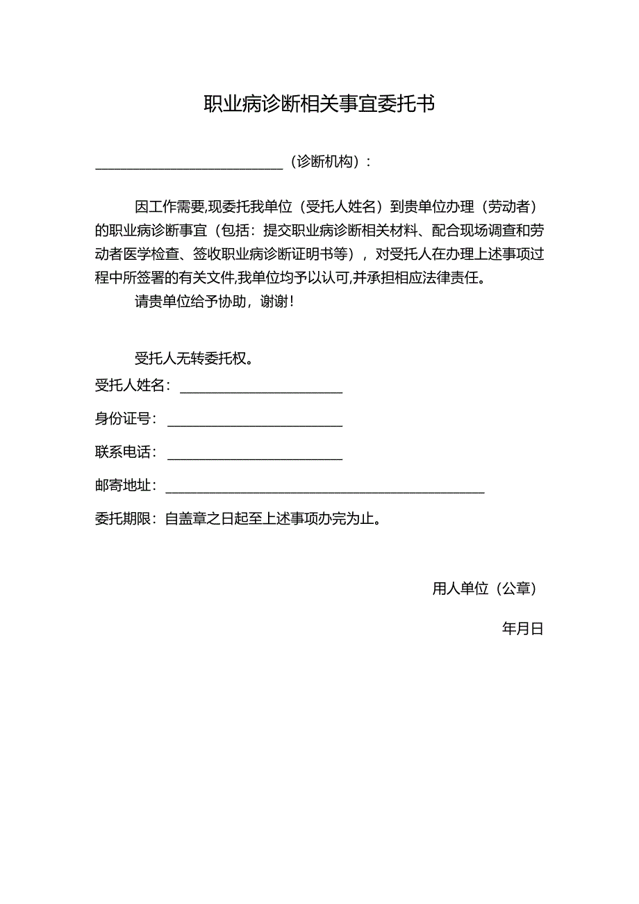 职业病诊断相关事宜委托书.docx_第1页