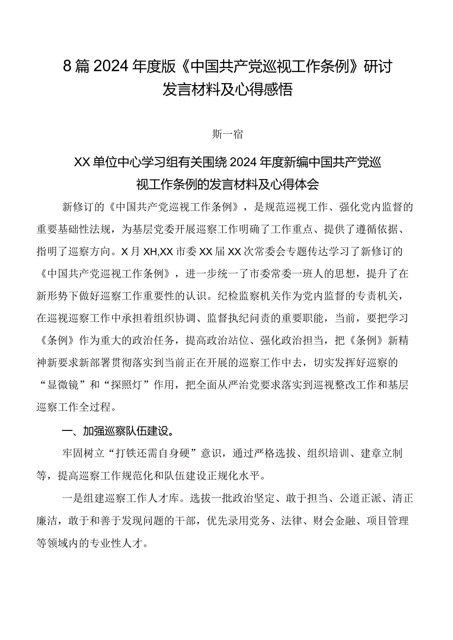 8篇2024年度版《中国共产党巡视工作条例》研讨发言材料及心得感悟.docx_第1页