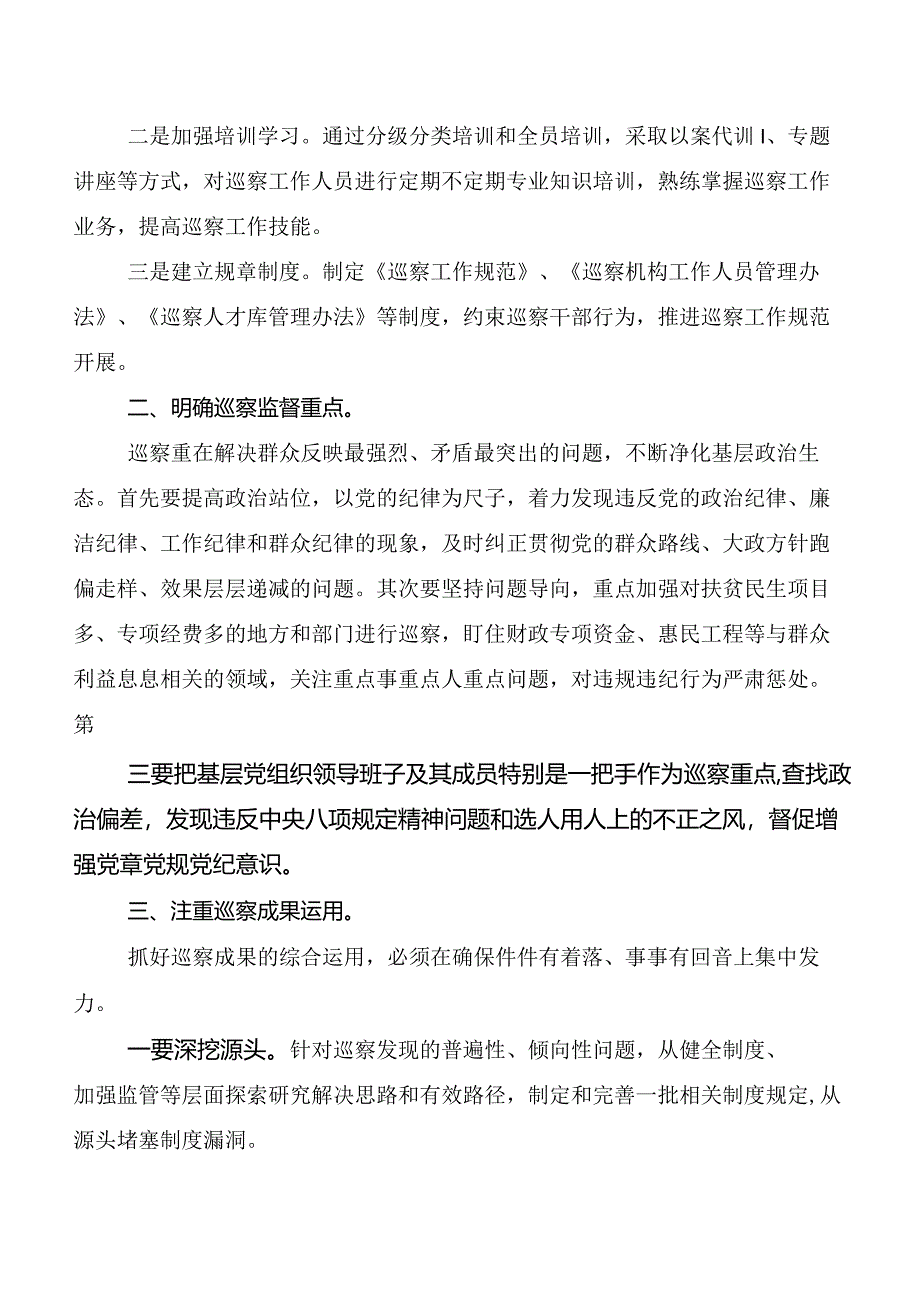 8篇2024年度版《中国共产党巡视工作条例》研讨发言材料及心得感悟.docx_第2页