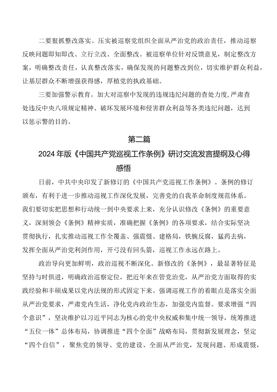 8篇2024年度版《中国共产党巡视工作条例》研讨发言材料及心得感悟.docx_第3页