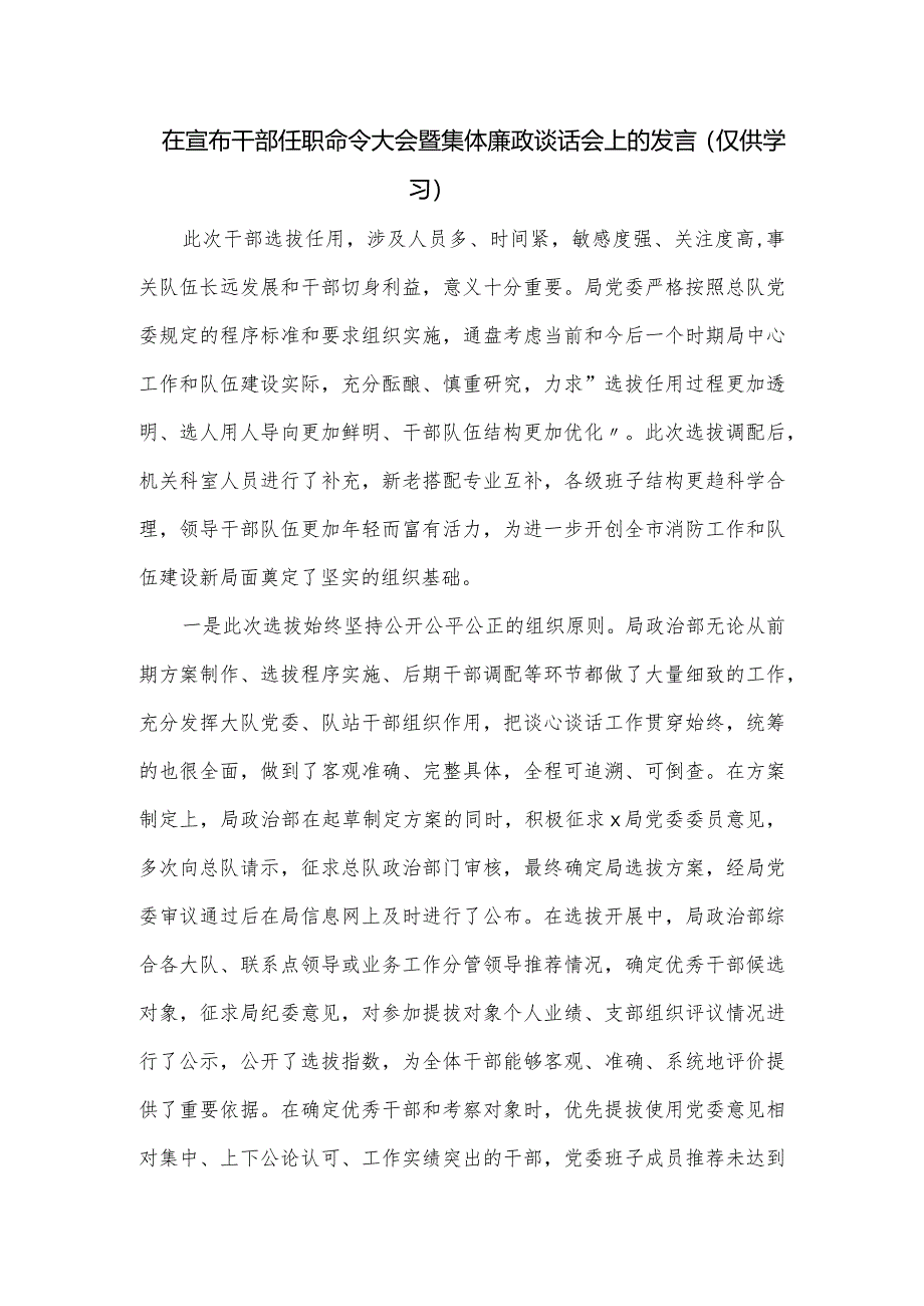 在宣布干部任职命令大会暨集体廉政谈话会上的发言.docx_第1页