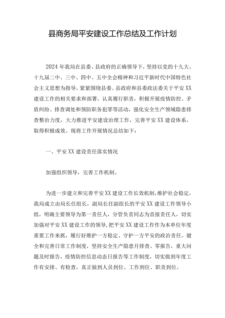 县商务局平安建设工作总结及工作计划.docx_第1页