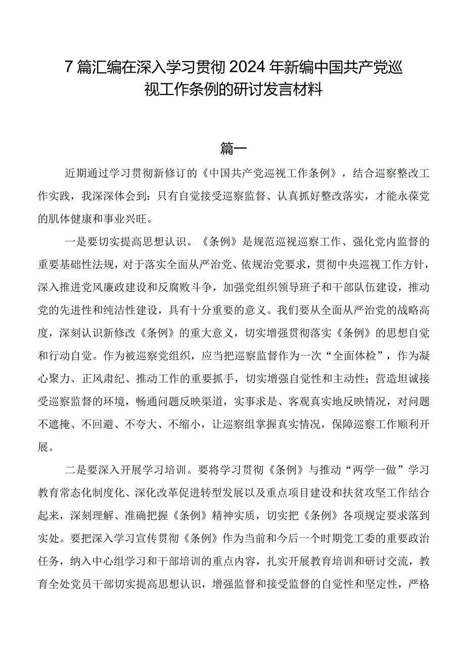 7篇汇编在深入学习贯彻2024年新编中国共产党巡视工作条例的研讨发言材料.docx_第1页