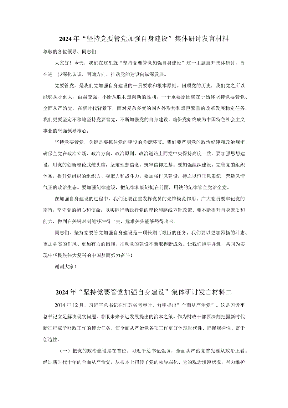 2024年“坚持党要管党加强自身建设”集体研讨发言材料.docx_第1页