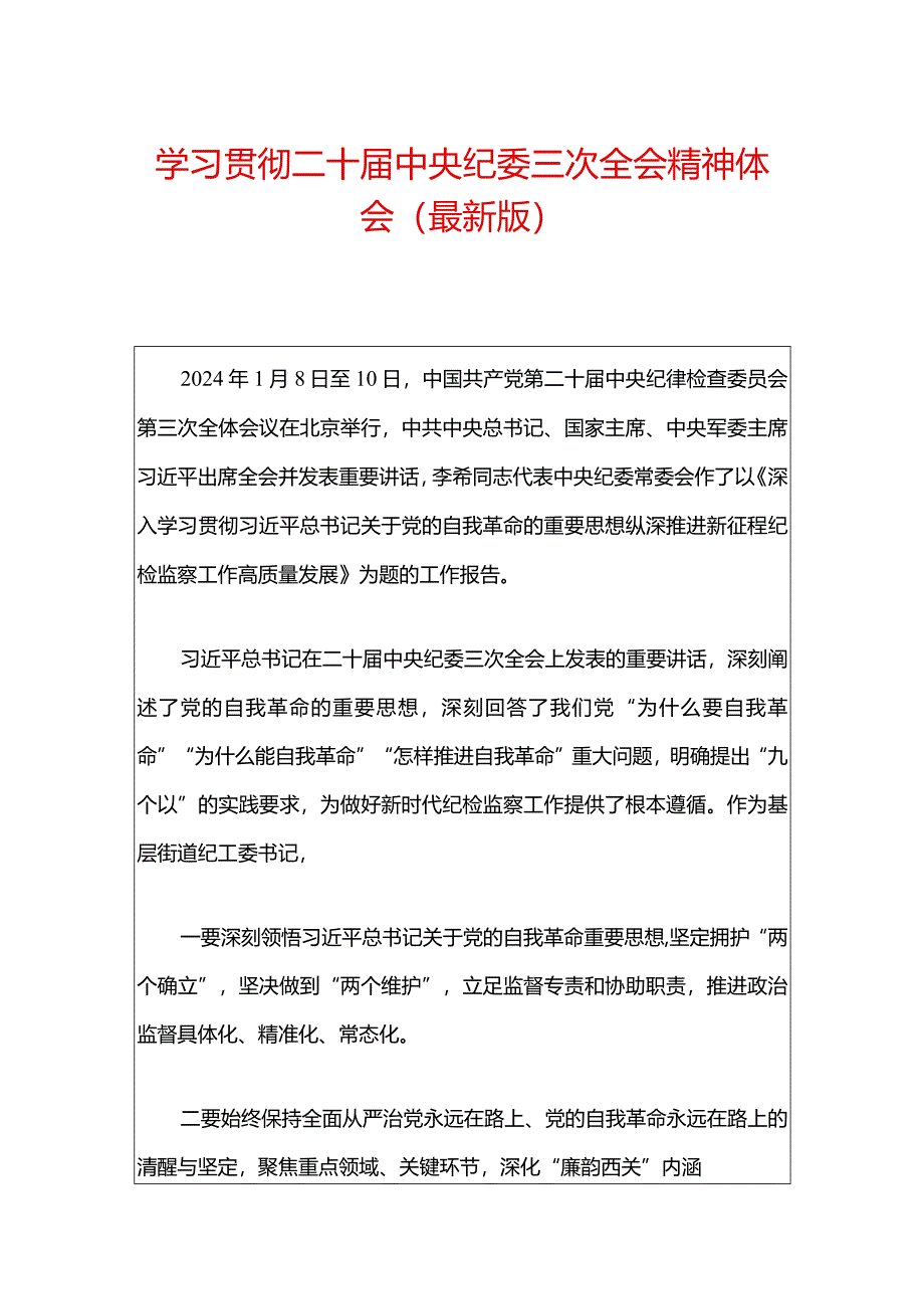 学习贯彻二十届中央纪委三次全会精神体会（精选）.docx_第1页