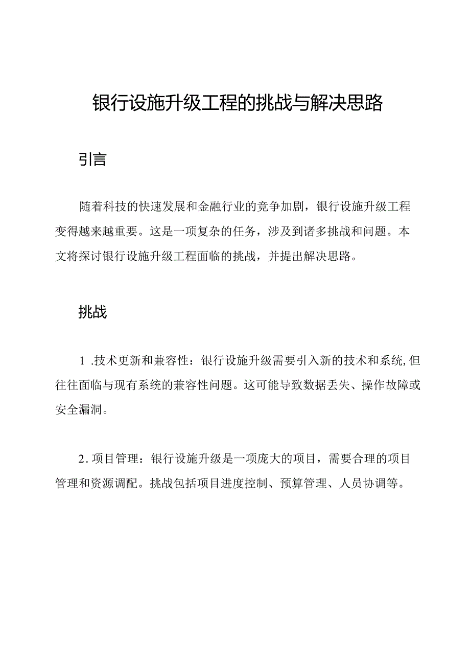 银行设施升级工程的挑战与解决思路.docx_第1页